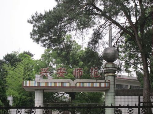 灵渠河畔大名鼎鼎的兴安师范