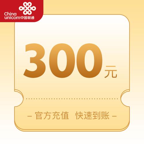 内蒙古联通300元面值充值卡