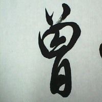 曾字头像图片大全_微信头像图片大全