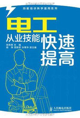电工从业技能快速提高