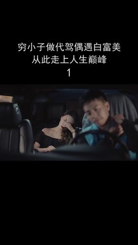 代驾遇上白富美从此走上人生巅峰爱情_影视_影视_影视