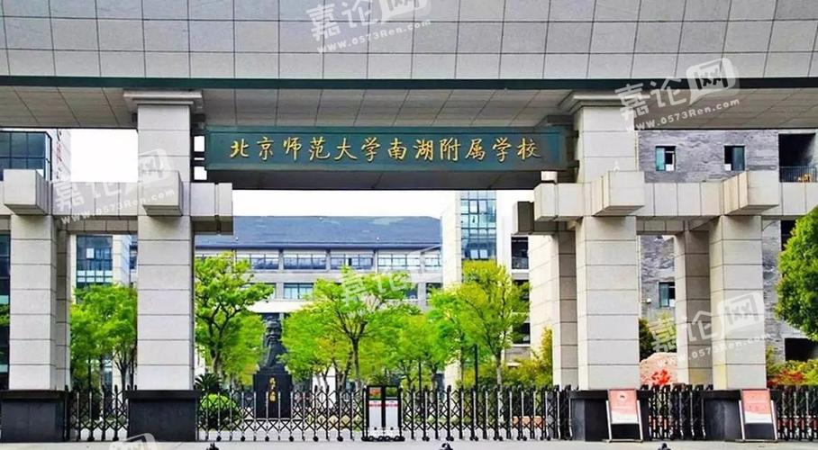 北京师范大学南湖附属学校创办于2008年8月,是由北京师范大学与嘉兴