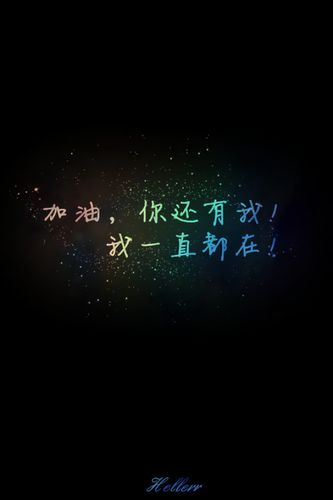加油,你还有我!我一直都在!