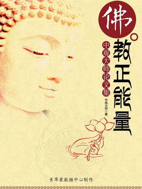 99简介目录图书简介该书凝聚中观大师近年来的佛学论文精选,以正能量