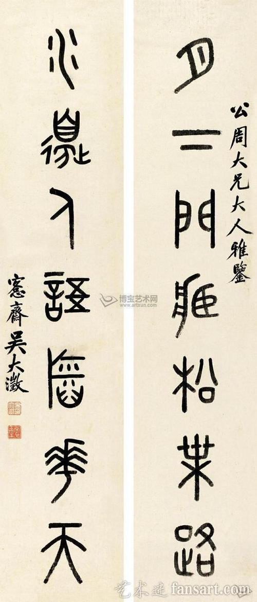 清代吴大澄篆书作品欣赏