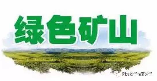 国务院决策部署,加强矿业领域生态文明建设,加快矿业转型和绿色发展