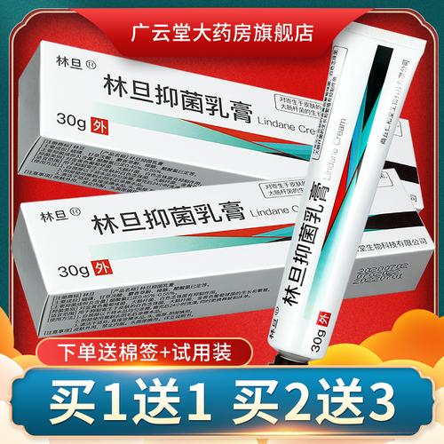 【正品买1送1】林旦乳膏30g 皮肤外用疥虫叮咬抑菌白软膏ls