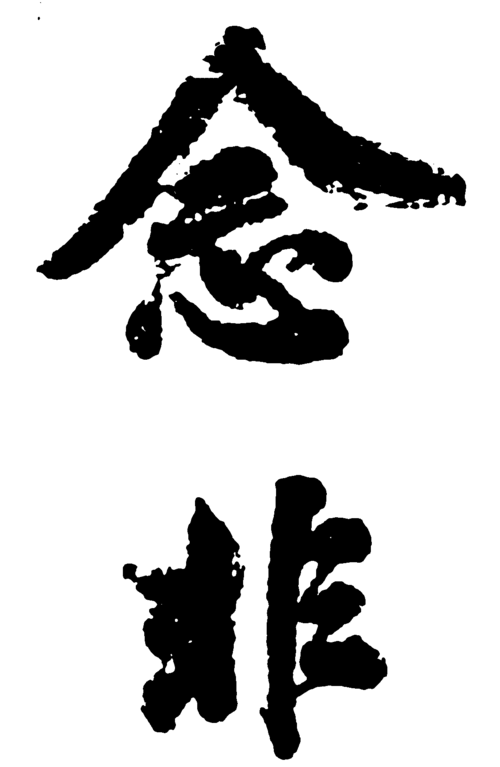 念非       书法字体  浏览量:13            