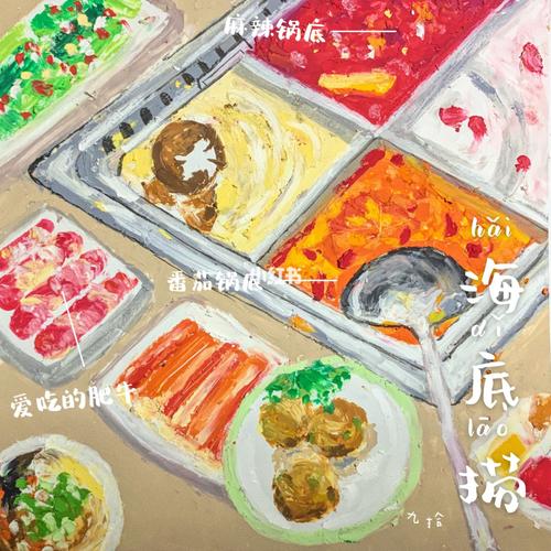 海底捞约哇～_文化娱乐_绘画_小红书