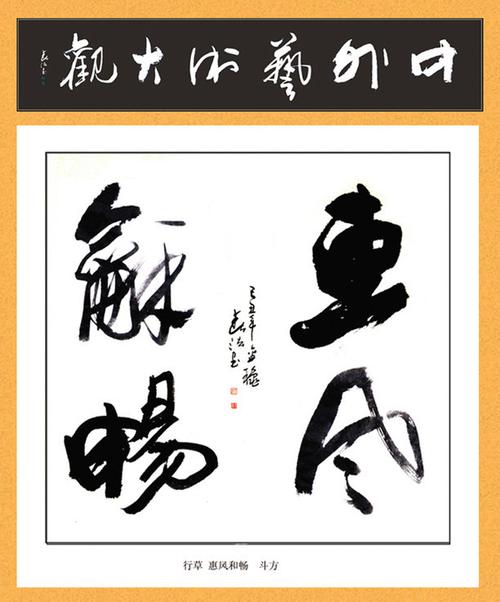【转载】书法【四字斗方】
