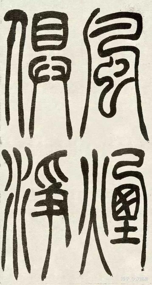 我想知道中国哪种书法最板正?