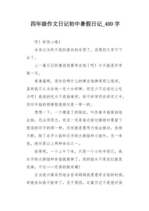 四年级作文日记初中暑假日记400字
