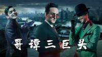 【哥谭/dc】【谜语人/企鹅人/小丑】哥谭三巨头,我鹅!