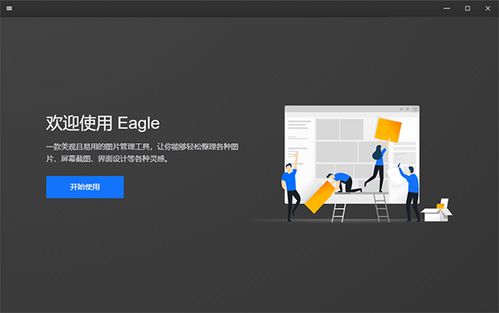 eagle是一款简单,高效的图片管理软件,主要针对专业的摄影师和图像
