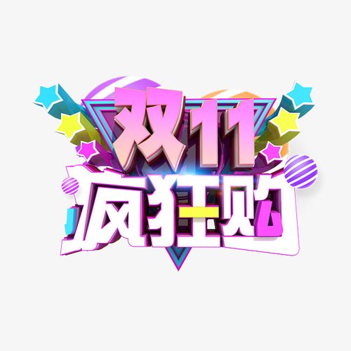 双十一狂欢到底3d字体设计