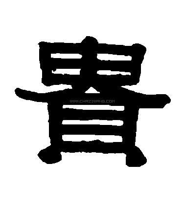 贵字书法 - 贵字书法作品 - 贵字书法写法 - 在线书法