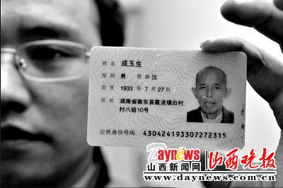 成玉生的儿子拿着父亲的身份证
