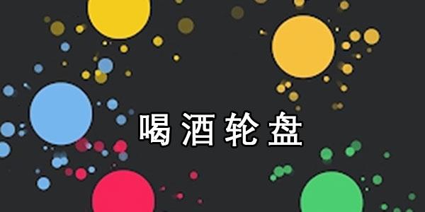 喝酒轮盘软件-喝酒轮盘app-抖音喝酒游戏-抖音喝酒神器-腾牛下载