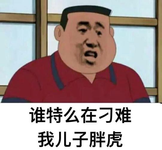一波胖虎