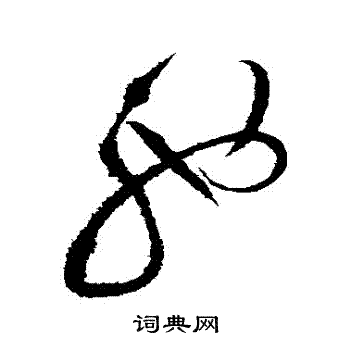 驰草书书法字典