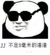 jj不足5毫米的渣渣
