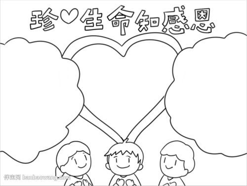 关于珍爱生命懂得感恩的手抄报