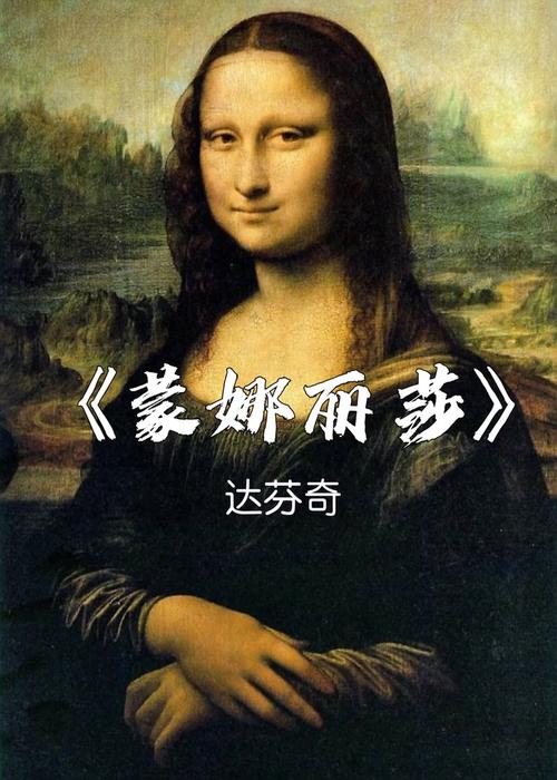解读达芬奇油画《蒙娜丽莎》出名的原因 解读达芬奇油画《蒙娜丽莎》