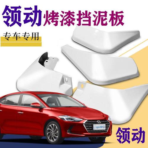 领动2020款报价及图片,朗动2020款报价及图片 适用于2020款现代领动挡泥板专用原装前后原厂汽车改装配件16款19