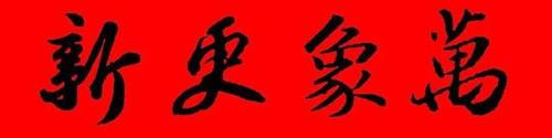 万象更新