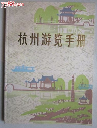 杭州游览手册