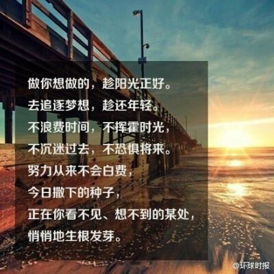 考虑一千次,不如去做一次,犹豫一万次,不如实践一次,华丽的跌倒,胜过
