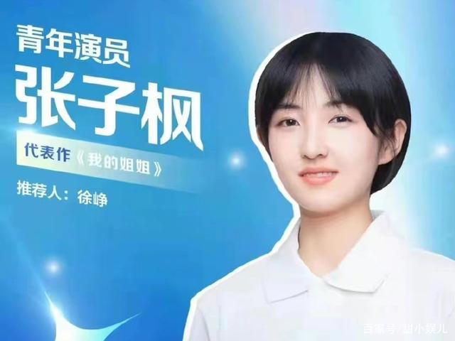 星辰大海演员评选演戏16年的张子枫和一群爱豆比拼搞笑吗