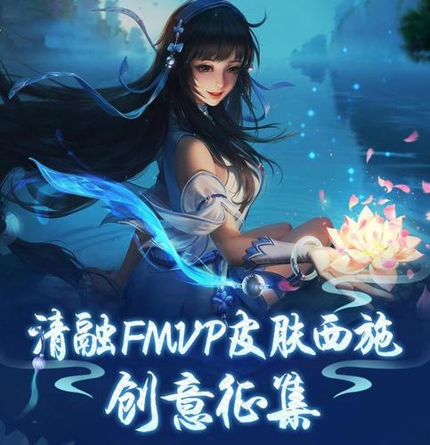 西施fmvp皮肤开始制定,官方征集玩家建议,和曜联动成为玩家心愿