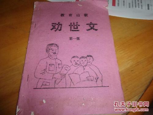 教育山歌----劝世文(上下集)