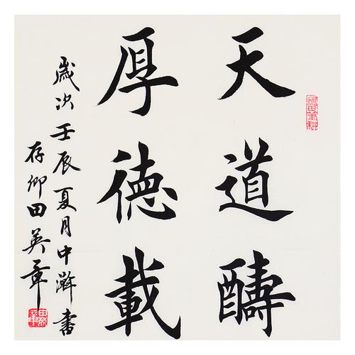 田英章《天道酬勤》当代楷书大家 书法名家