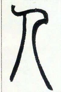 邓石如《篆书字帖》 小篆 人