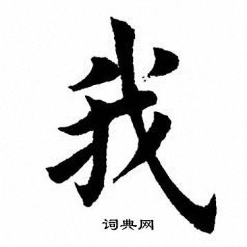 我楷书怎么写好看我字的楷书书法写法我毛笔楷书书法欣赏