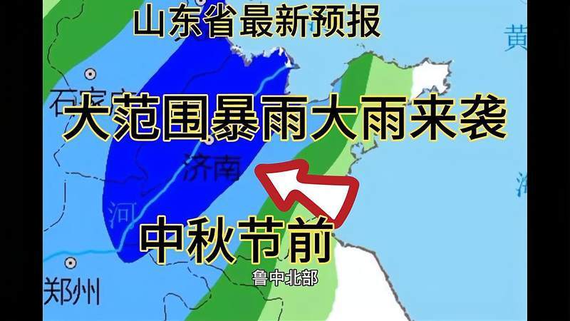 山东省新一轮强降雨又来了,中秋节前大范围暴雨大雨.