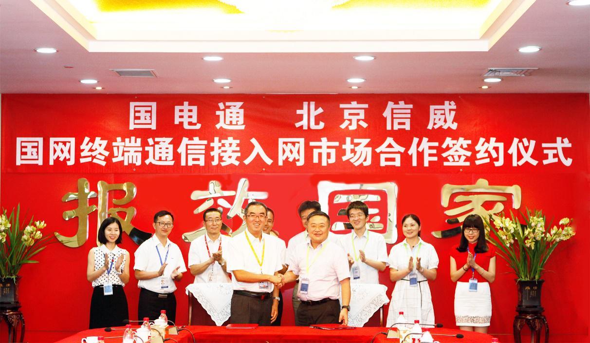 北京信威与北京国电通签署合作备忘录