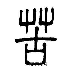 苦篆书书法字典
