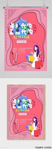 海外代购正品代购海报