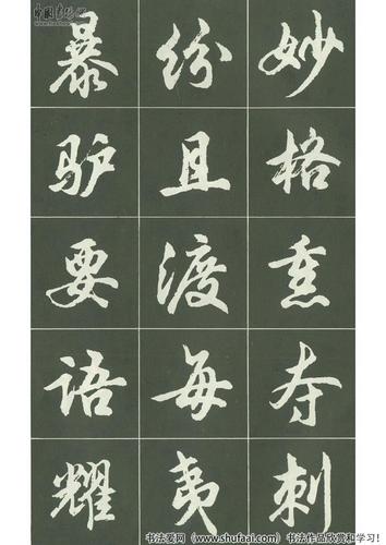 行书字帖书法高清图片 胡问遂(26)