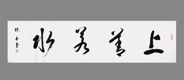 行书横幅《上善若水》