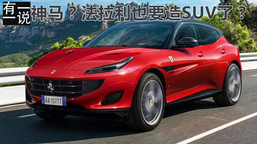 有一说一法拉利也要造suv了这合理吗