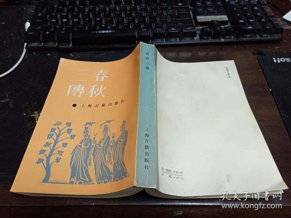 春秋三传 大32开本