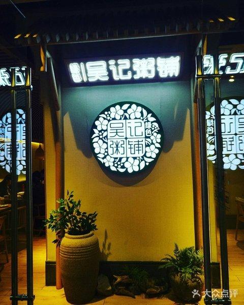 【记8】吴记粥铺