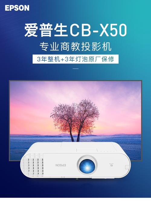 爱普生(epson)cb-x50【免费安装】教育工程型防尘投影机教学会议投影