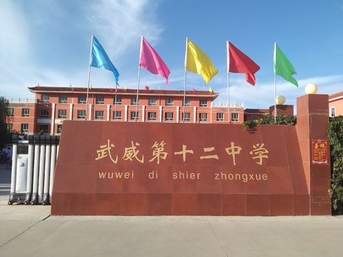 桃李芳菲感师恩 壮怀激越谱新篇 ——武威第十二中学庆祝第36个教师节