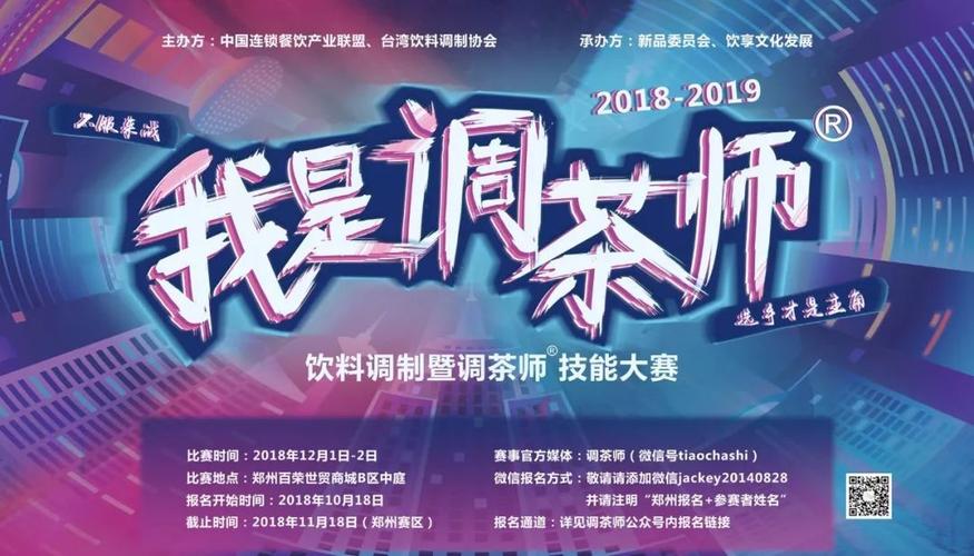 明天,『调茶师大赛』郑州赛正式开战,我们诚邀你来观战!