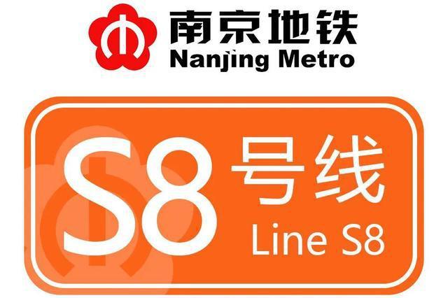 南京地铁小科普南京地铁s8号线
